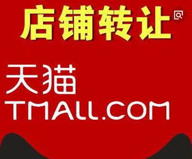 天貓店鋪轉讓 關鍵要點與注意事項